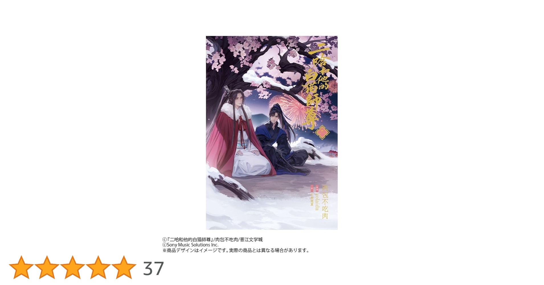 小説「二哈和他的白猫師尊」第2巻(ハスキーとかれのしろねこしずん 小説「二哈和他的白猫師尊」第2巻(ハスキーとかれのしろねこしずん